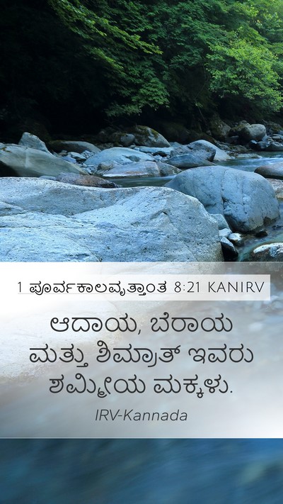 1 ಪೂರ್ವಕಾಲವೃತ್ತಾಂತ 8:21 KANIRV Mobile Phone Wallpaper - ಆದಾಯ, ಬೆರಾಯ ಮತ್ತು - Mobile Bible Verse Wallpaper