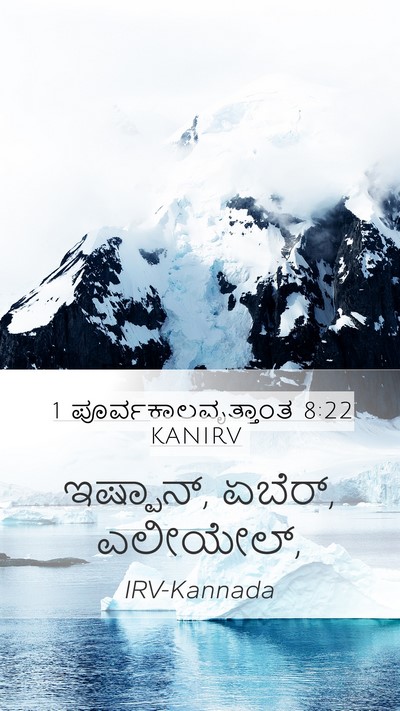 1 ಪೂರ್ವಕಾಲವೃತ್ತಾಂತ 8:22 KANIRV Mobile Phone Wallpaper - ಇಷ್ಪಾನ್, ಏಬೆರ್, - Mobile Bible Verse Wallpaper
