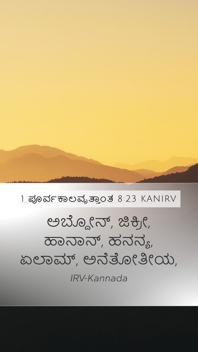 1 ಪೂರ್ವಕಾಲವೃತ್ತಾಂತ 8:23 KANIRV Mobile Phone Wallpaper - ಅಬ್ದೋನ್, ಜಿಕ್ರೀ, - Mobile Bible Verse Wallpaper