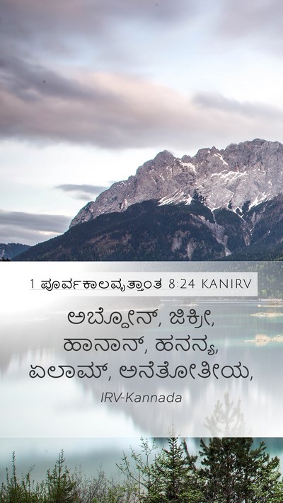 1 ಪೂರ್ವಕಾಲವೃತ್ತಾಂತ 8:24 KANIRV Mobile Phone Wallpaper - ಅಬ್ದೋನ್, ಜಿಕ್ರೀ, - Mobile Bible Verse Wallpaper