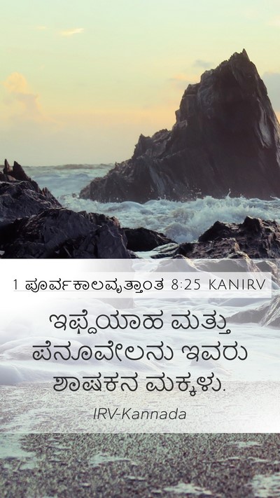 1 ಪೂರ್ವಕಾಲವೃತ್ತಾಂತ 8:25 KANIRV Mobile Phone Wallpaper - ಇಫ್ದೆಯಾಹ ಮತ್ತು - Mobile Bible Verse Wallpaper