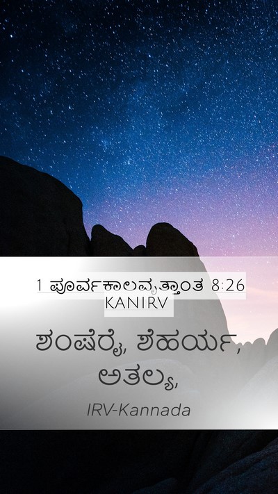1 ಪೂರ್ವಕಾಲವೃತ್ತಾಂತ 8:26 KANIRV Mobile Phone Wallpaper - ಶಂಷೆರೈ, ಶೆಹರ್ಯ, - Mobile Bible Verse Wallpaper