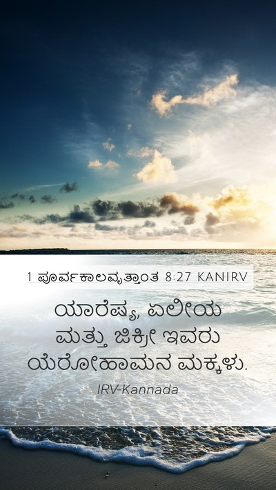 1 ಪೂರ್ವಕಾಲವೃತ್ತಾಂತ 8:27 KANIRV Mobile Phone Wallpaper - ಯಾರೆಷ್ಯ, ಏಲೀಯ - Mobile Bible Verse Wallpaper