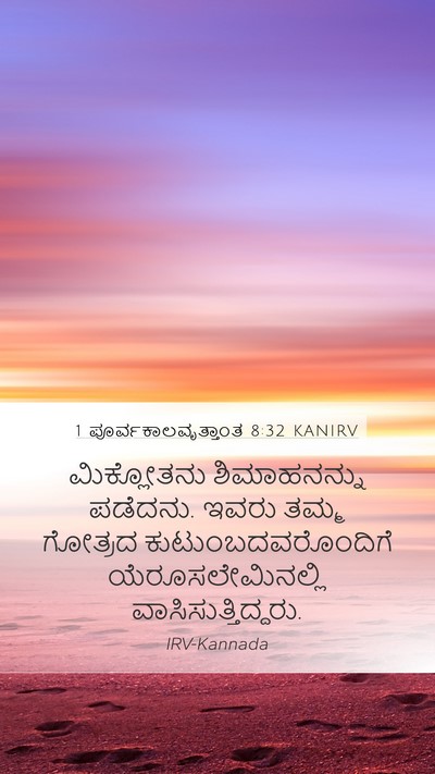 1 ಪೂರ್ವಕಾಲವೃತ್ತಾಂತ 8:32 KANIRV Bible Verse Image