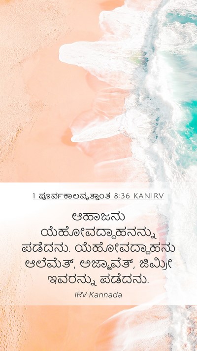 1 ಪೂರ್ವಕಾಲವೃತ್ತಾಂತ 8:36 KANIRV Bible Verse Image