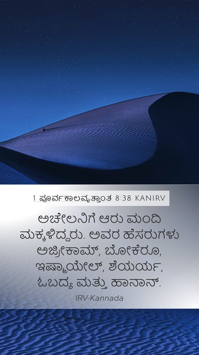 1 ಪೂರ್ವಕಾಲವೃತ್ತಾಂತ 8:38 KANIRV Mobile Phone Wallpaper - ಅಚೇಲನಿಗೆ ಆರು ಮಂದಿ - Mobile Bible Verse Wallpaper