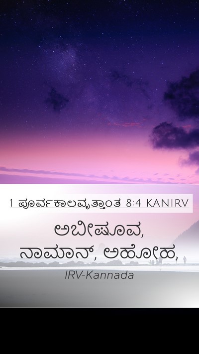 1 ಪೂರ್ವಕಾಲವೃತ್ತಾಂತ 8:4 KANIRV Bible Verse Image