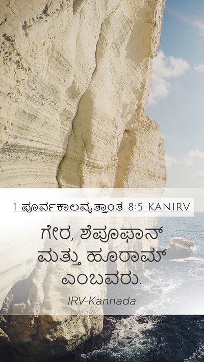 1 ಪೂರ್ವಕಾಲವೃತ್ತಾಂತ 8:5 KANIRV Mobile Phone Wallpaper - ಗೇರ, ಶೆಪೂಫಾನ್ - Mobile Bible Verse Wallpaper