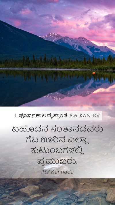 1 ಪೂರ್ವಕಾಲವೃತ್ತಾಂತ 8:6 KANIRV Mobile Phone Wallpaper - ಏಹೂದನ ಸಂತಾನದವರು - Mobile Bible Verse Wallpaper