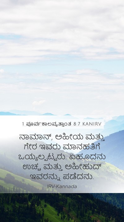 1 ಪೂರ್ವಕಾಲವೃತ್ತಾಂತ 8:7 KANIRV Mobile Phone Wallpaper - ನಾಮಾನ್, ಅಹೀಯ ಮತ್ತು - Mobile Bible Verse Wallpaper