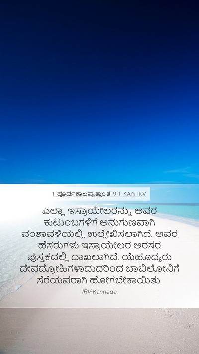 1 ಪೂರ್ವಕಾಲವೃತ್ತಾಂತ 9:1 KANIRV Bible Verse Image