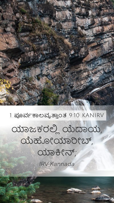 1 ಪೂರ್ವಕಾಲವೃತ್ತಾಂತ 9:10 KANIRV Bible Verse Image