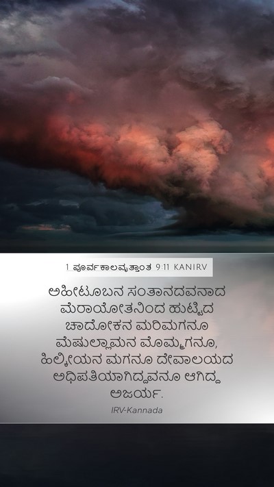 1 ಪೂರ್ವಕಾಲವೃತ್ತಾಂತ 9:11 KANIRV Bible Verse Image