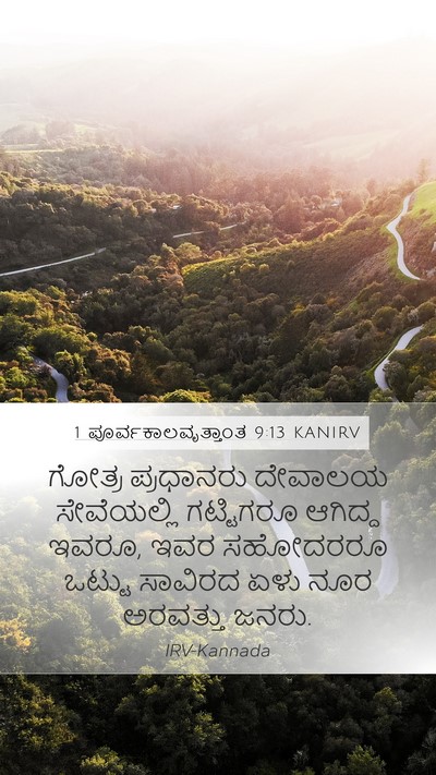 1 ಪೂರ್ವಕಾಲವೃತ್ತಾಂತ 9:13 KANIRV Bible Verse Image