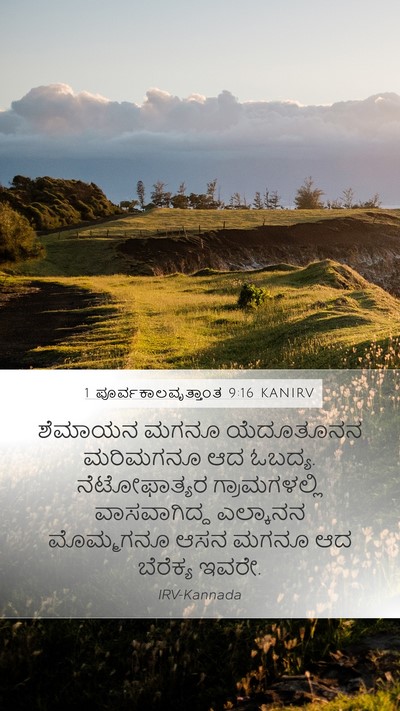 1 ಪೂರ್ವಕಾಲವೃತ್ತಾಂತ 9:16 KANIRV Bible Verse Image