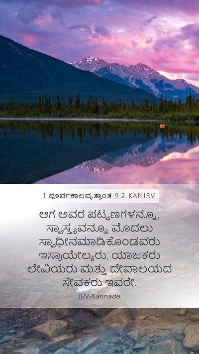 1 ಪೂರ್ವಕಾಲವೃತ್ತಾಂತ 9:2 KANIRV Bible Verse Image