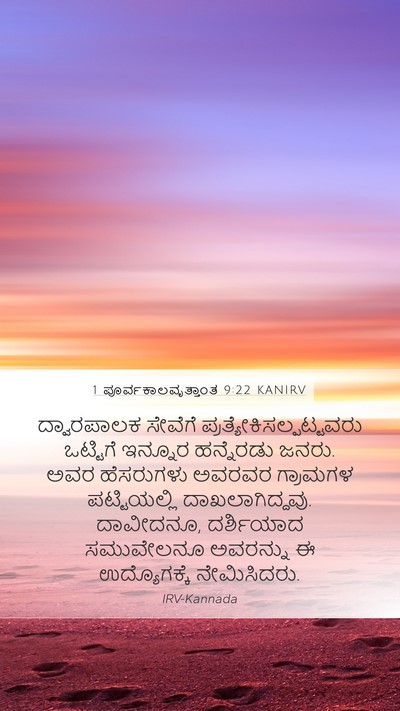 1 ಪೂರ್ವಕಾಲವೃತ್ತಾಂತ 9:22 KANIRV Bible Verse Image