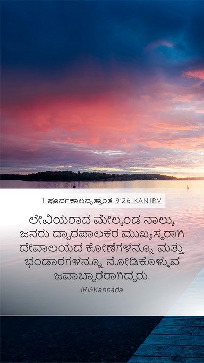 1 ಪೂರ್ವಕಾಲವೃತ್ತಾಂತ 9:26 KANIRV Bible Verse Image