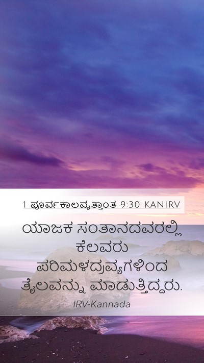 1 ಪೂರ್ವಕಾಲವೃತ್ತಾಂತ 9:30 KANIRV Bible Verse Image