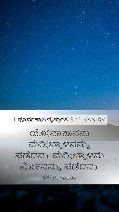 1 ಪೂರ್ವಕಾಲವೃತ್ತಾಂತ 9:40 KANIRV Bible Verse Image