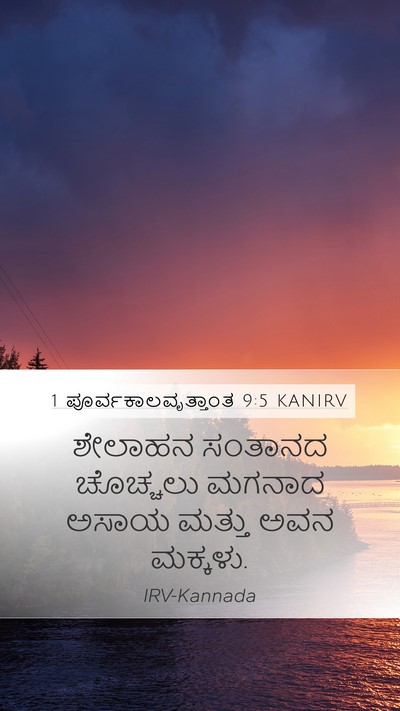 1 ಪೂರ್ವಕಾಲವೃತ್ತಾಂತ 9:5 KANIRV Bible Verse Image