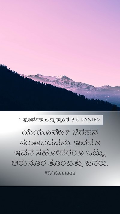 1 ಪೂರ್ವಕಾಲವೃತ್ತಾಂತ 9:6 KANIRV Bible Verse Image