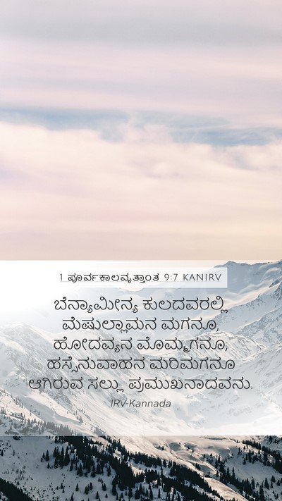 1 ಪೂರ್ವಕಾಲವೃತ್ತಾಂತ 9:7 KANIRV Bible Verse Image