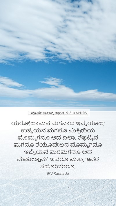 1 ಪೂರ್ವಕಾಲವೃತ್ತಾಂತ 9:8 KANIRV Mobile Phone Wallpaper - ಯೆರೋಹಾಮನ ಮಗನಾದ - Mobile Bible Verse Wallpaper