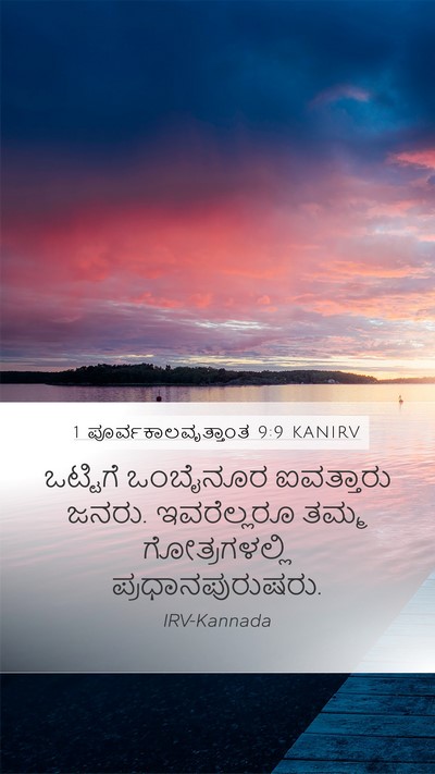 1 ಪೂರ್ವಕಾಲವೃತ್ತಾಂತ 9:9 KANIRV Bible Verse Image