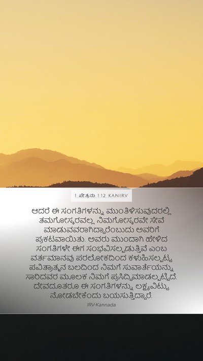 1 ಪೇತ್ರನು 1:12 KANIRV Bible Verse Image