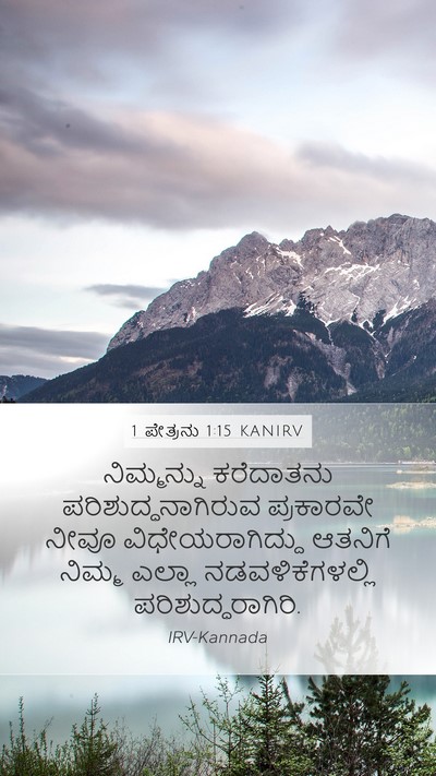 1 ಪೇತ್ರನು 1:15 KANIRV Bible Verse Image