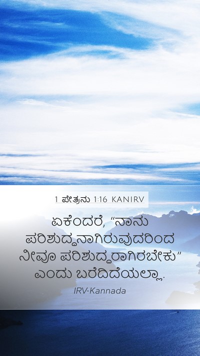 1 ಪೇತ್ರನು 1:16 KANIRV Mobile Phone Wallpaper - ಏಕೆಂದರೆ, “ನಾನು - Mobile Bible Verse Wallpaper