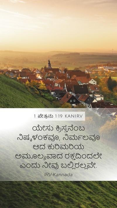 1 ಪೇತ್ರನು 1:19 KANIRV Bible Verse Image
