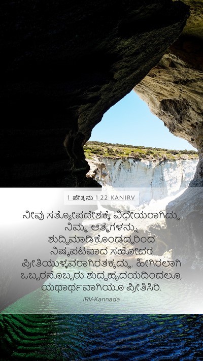 1 ಪೇತ್ರನು 1:22 KANIRV Bible Verse Image