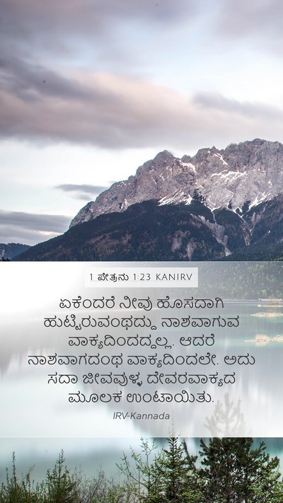 1 ಪೇತ್ರನು 1:23 KANIRV Bible Verse Image