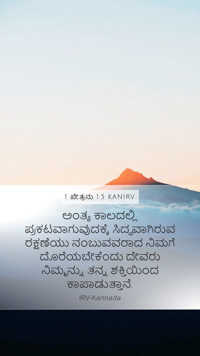 1 ಪೇತ್ರನು 1:5 KANIRV Bible Verse Image