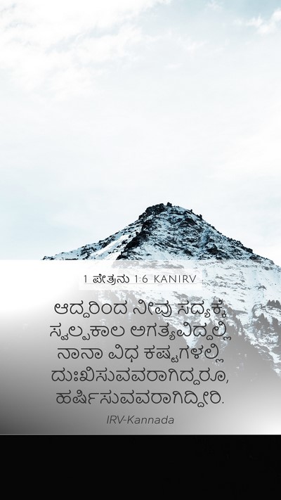 1 ಪೇತ್ರನು 1:6 KANIRV Bible Verse Image