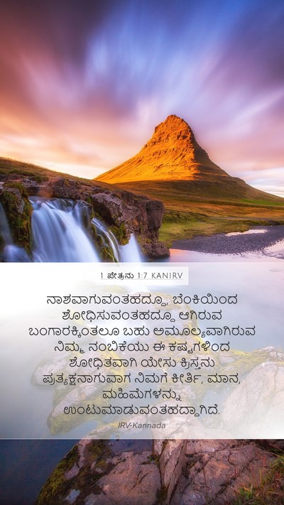 1 ಪೇತ್ರನು 1:7 KANIRV Bible Verse Image