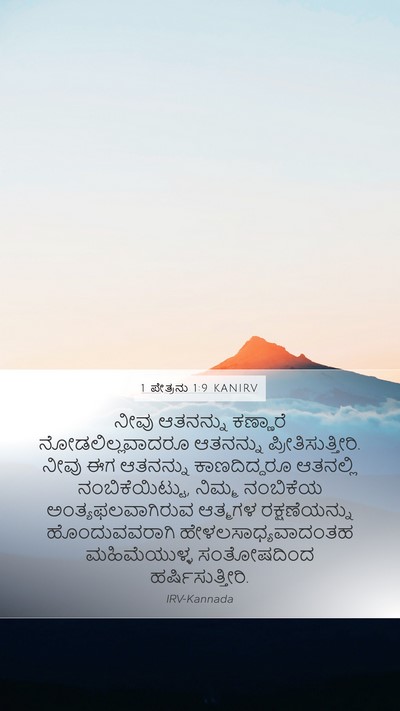 1 ಪೇತ್ರನು 1:9 KANIRV Mobile Phone Wallpaper - ನೀವು ಆತನನ್ನು - Mobile Bible Verse Wallpaper