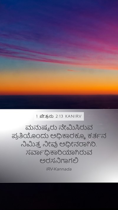1 ಪೇತ್ರನು 2:13 KANIRV Bible Verse Image
