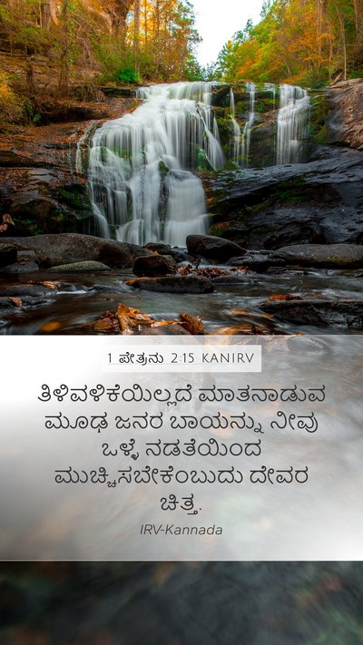 1 ಪೇತ್ರನು 2:15 KANIRV Bible Verse Image