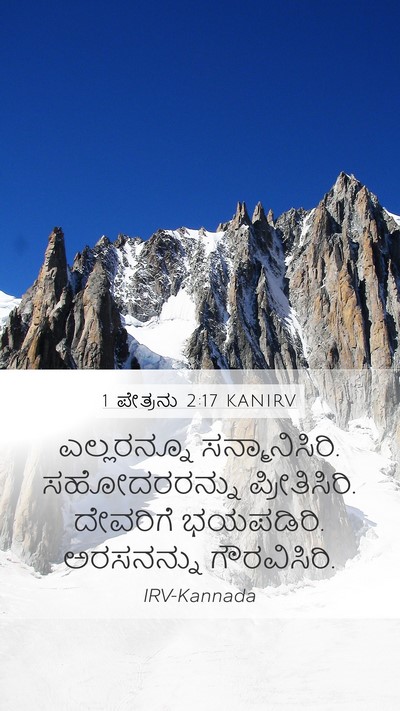 1 ಪೇತ್ರನು 2:17 KANIRV Bible Verse Image