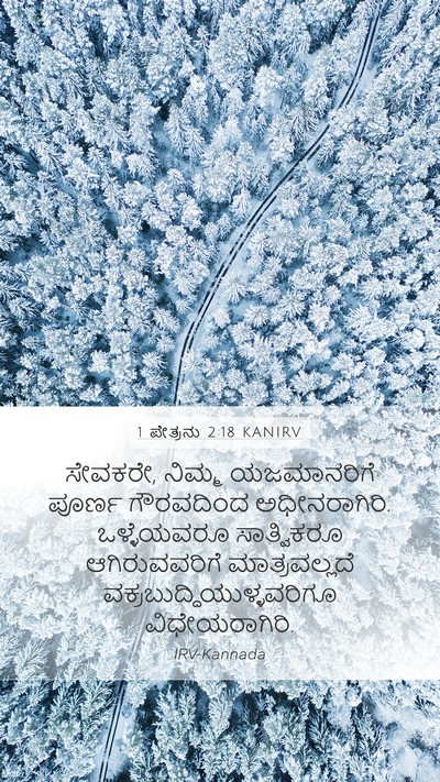 1 ಪೇತ್ರನು 2:18 KANIRV Mobile Phone Wallpaper - ಸೇವಕರೇ, ನಿಮ್ಮ - Mobile Bible Verse Wallpaper