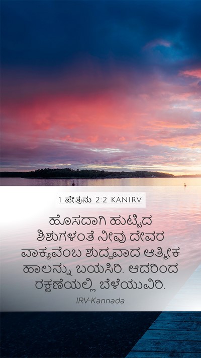 1 ಪೇತ್ರನು 2:2 KANIRV Bible Verse Image
