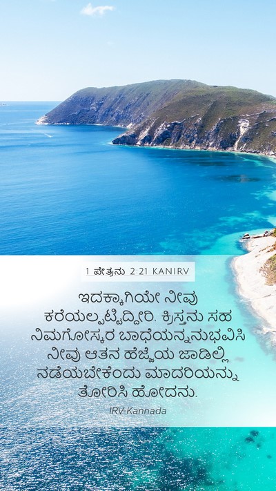 1 ಪೇತ್ರನು 2:21 KANIRV Bible Verse Image