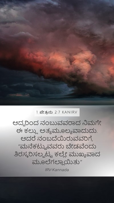 1 ಪೇತ್ರನು 2:7 KANIRV Bible Verse Image