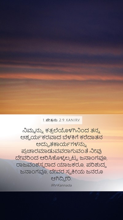 1 ಪೇತ್ರನು 2:9 KANIRV Bible Verse Image