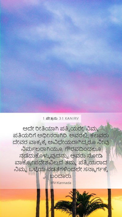 1 ಪೇತ್ರನು 3:1 KANIRV Bible Verse Image