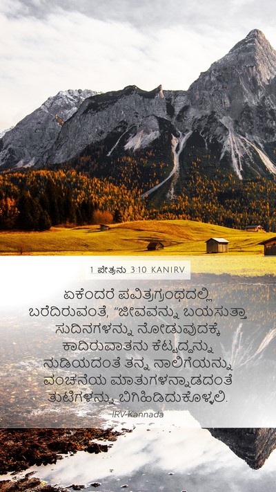 1 ಪೇತ್ರನು 3:10 KANIRV Bible Verse Image