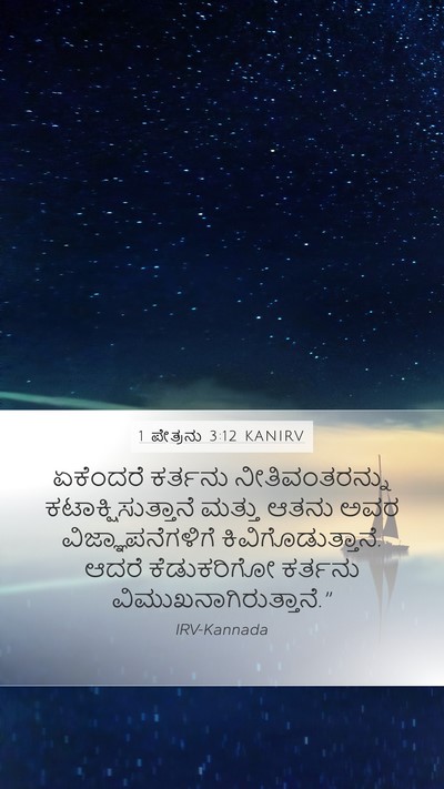 1 ಪೇತ್ರನು 3:12 KANIRV Bible Verse Image